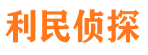 榕江利民私家侦探公司